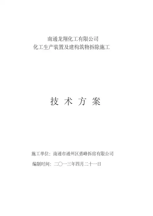 新版某化工厂拆除施工方案-新版.pdf