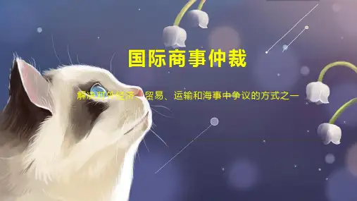 国际商事仲裁
