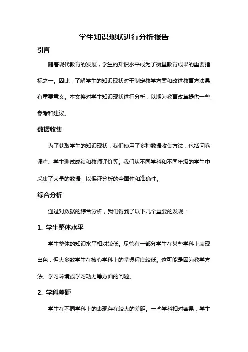 学生知识现状进行分析报告