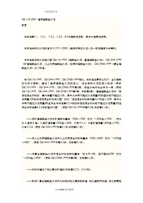 GB175_2007通用硅酸盐水泥标准