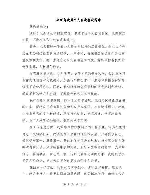 公司驾驶员个人自我鉴定范本