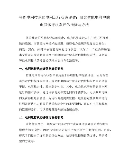 智能电网技术的电网运行状态评估：研究智能电网中的电网运行状态评估指标与方法(八)