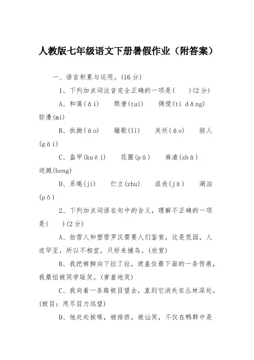人教版七年级语文下册暑假作业(附答案)