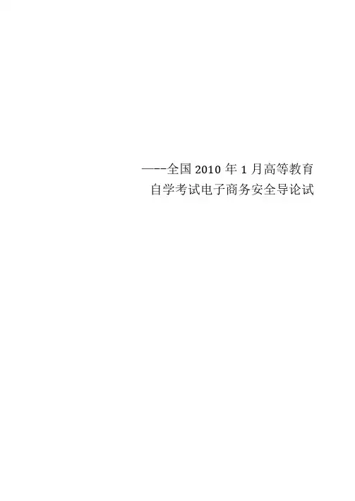 全国高等教育自学考试电子商务安全导论试题