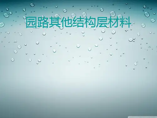 园路其他结构层材料