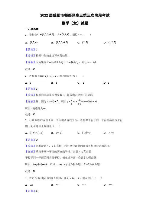 2022届成都市郫都区高三第三次阶段考试数学(文)试题(解析版)