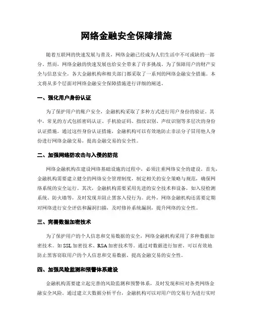 网络金融安全保障措施