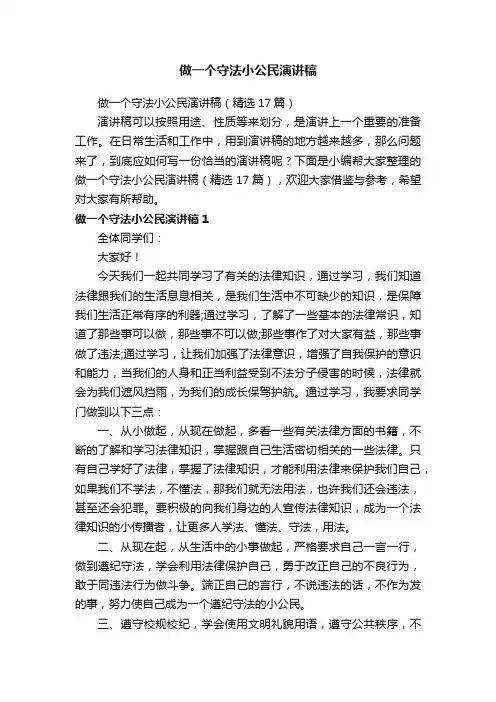 做一个守法小公民演讲稿（精选17篇）