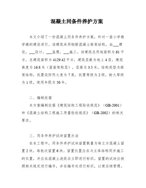 混凝土同条件养护方案