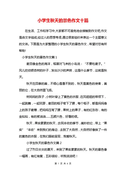 小学生秋天的景色作文十篇