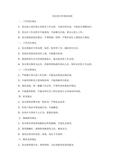 保安的日常规章制度