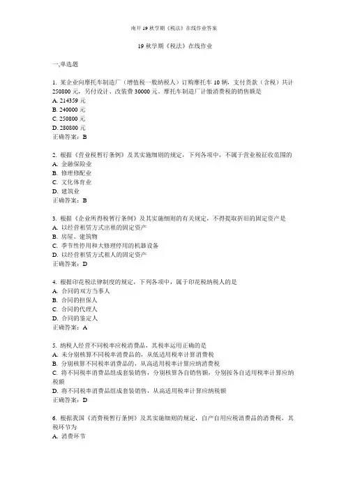 南开19秋学期《税法》在线作业答案