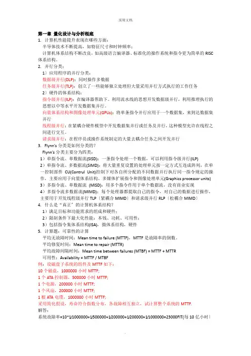 高级计算机系统结构期末考试复习总结
