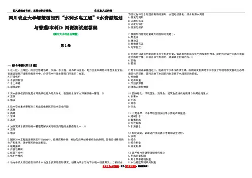 四川农业大学智慧树知到“水利水电工程”《水资源规划与管理(本科)》网课测试题答案3