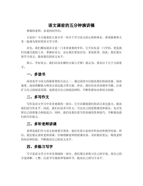 语文课前的五分钟演讲稿