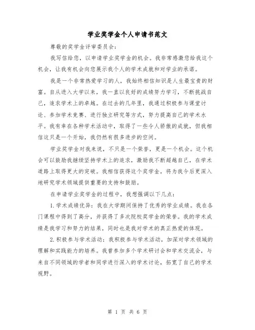学业奖学金个人申请书范文（三篇）