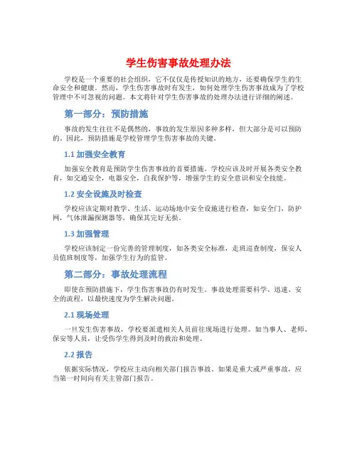 学生伤害事故处理办法
