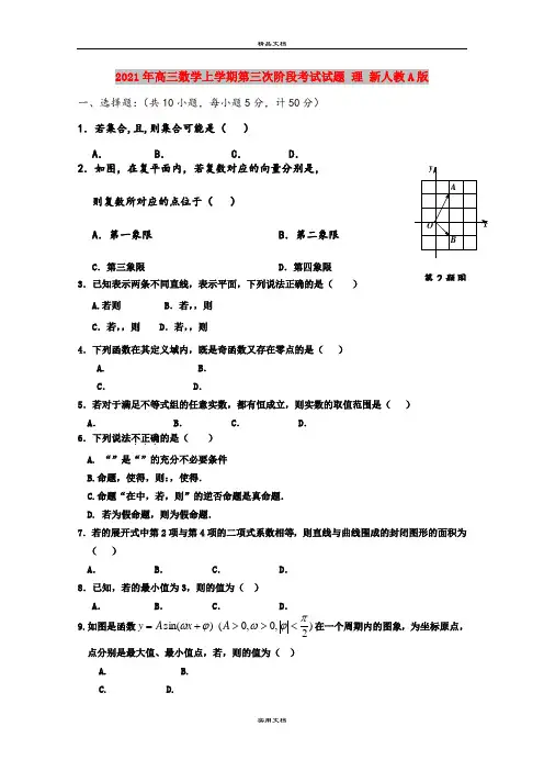2021年高三数学上学期第三次阶段考试试题 理 新人教A版
