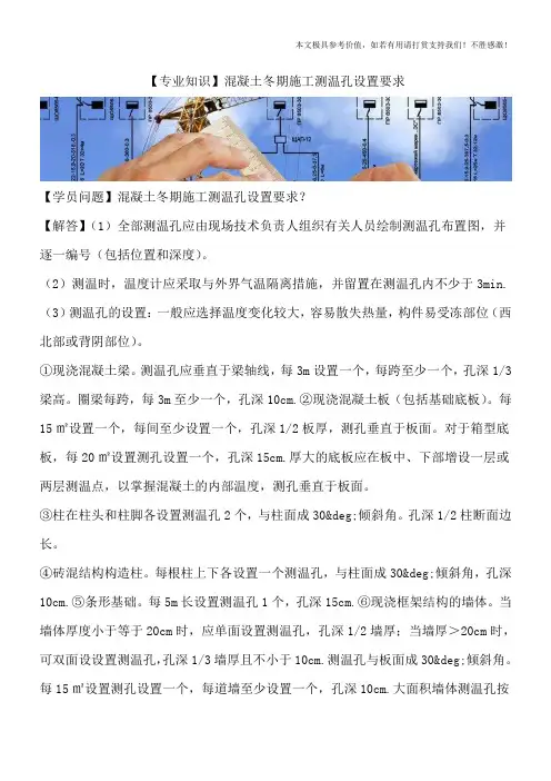 【专业知识】混凝土冬期施工测温孔设置要求