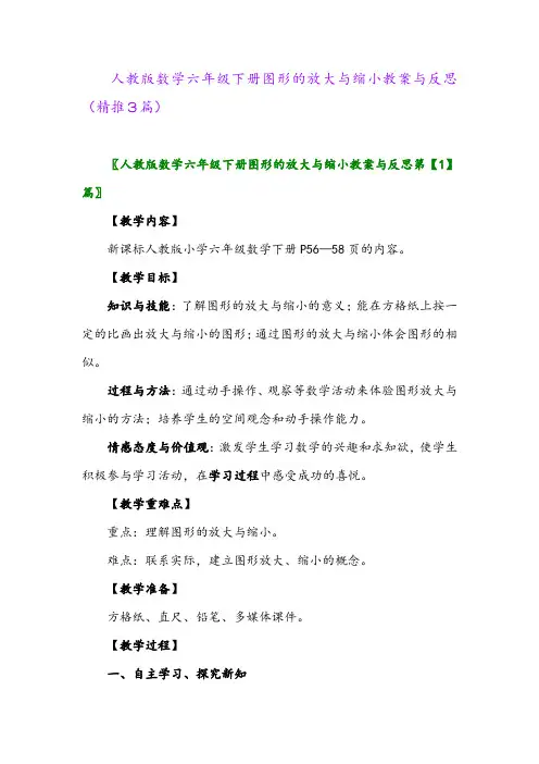 人教版数学六年级下册图形的放大与缩小教案与反思(精推3篇)
