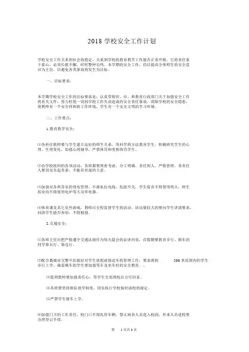 2018学校安全工作计划1与2018学校安全教育工作计划