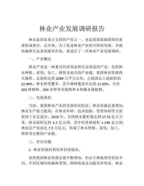 林业产业发展调研报告