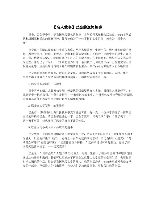 【名人故事】巴金的逸闻趣事
