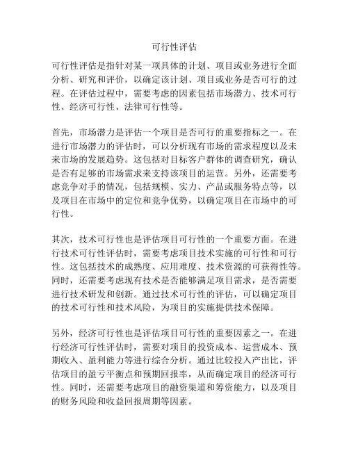 可行性评估