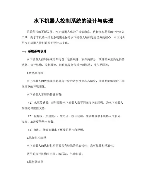 水下机器人控制系统的设计与实现