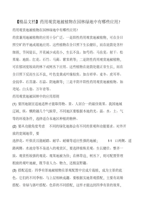 药用观赏地被植物在园林绿地中有哪些应用？