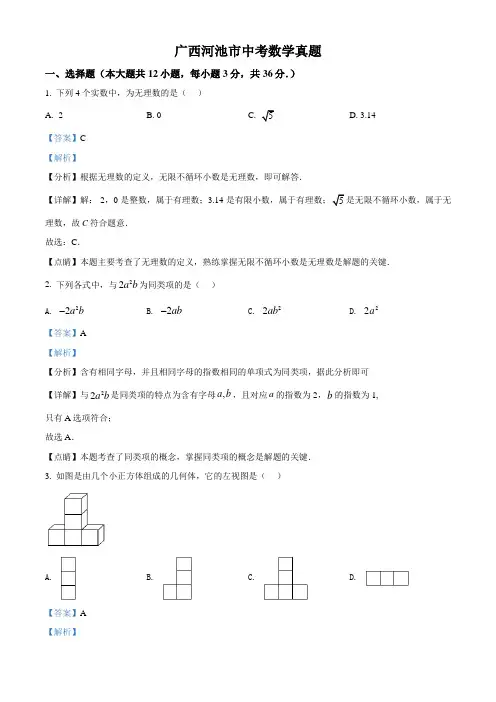 广西河池市中考数学真题(解析版)