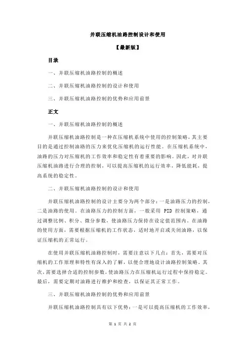 并联压缩机油路控制设计和使用