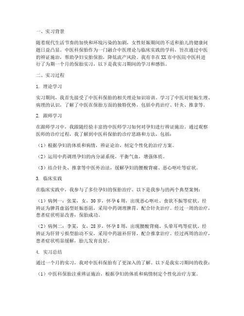 中医科保胎的实习报告