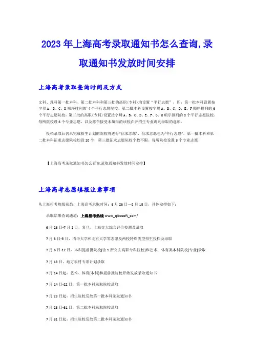 2023年上海高考录取通知书怎么查询,录取通知书发放时间安排