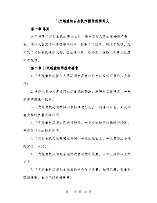 门式起重机安全技术操作规程范文（三篇）