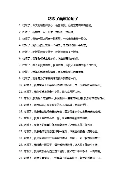 吃饭了幽默的句子