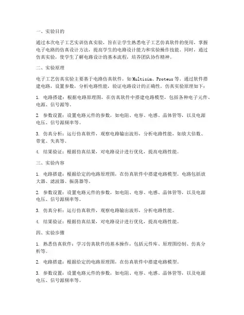 电子工艺实训仿真实验报告