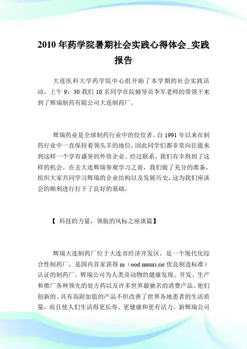 药学院暑期世界实践心得体会_实践报告.doc