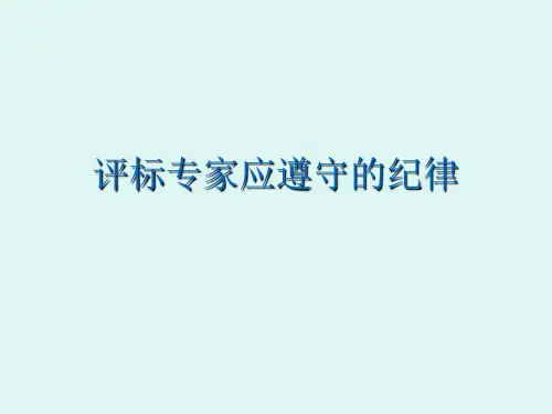 评标专家应遵守的纪律 评标的基本程序