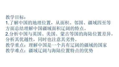 人教版历史与社会七下册5.1.1辽阔的疆域课件(15PPT)