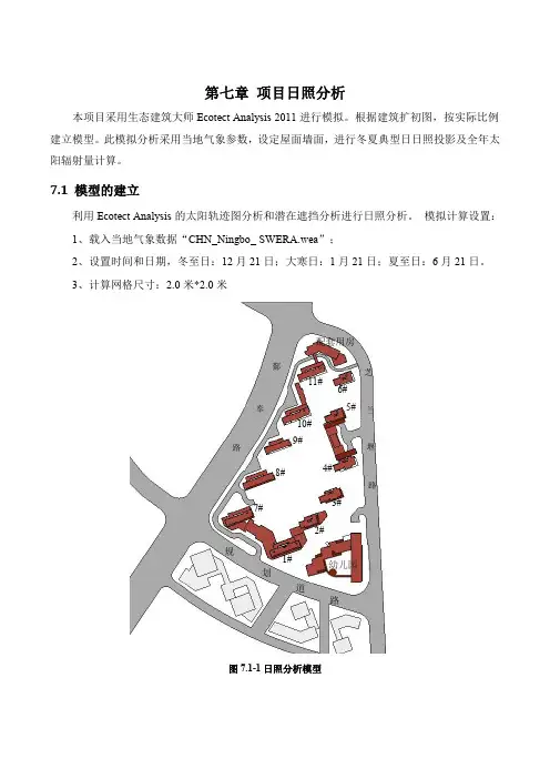 第七章项目日照分析