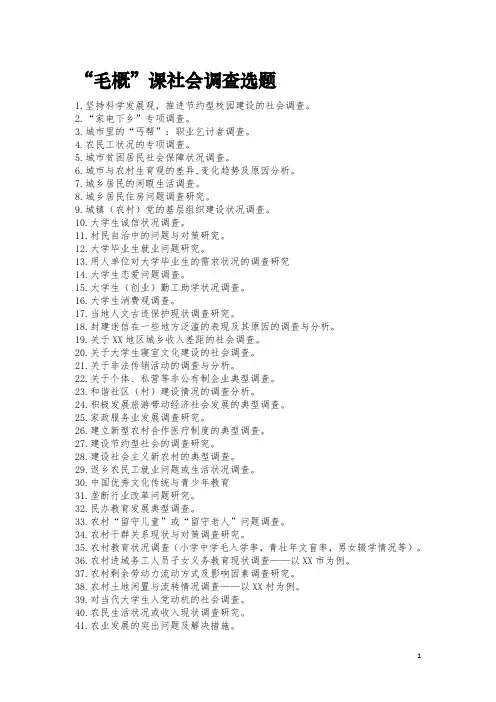 毛概课社会调查选题