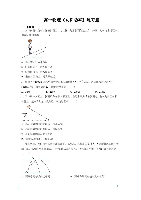 高一物理《功和功率》练习题