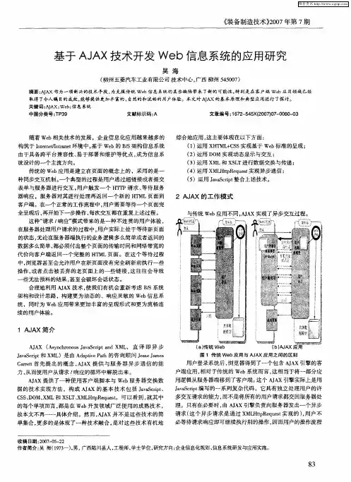 基于AJAX技术开发Web信息系统的应用研究