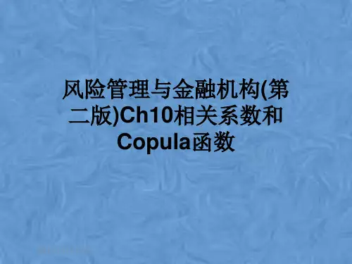 风险管理与金融机构(第二版)Ch10相关系数和Copula函数