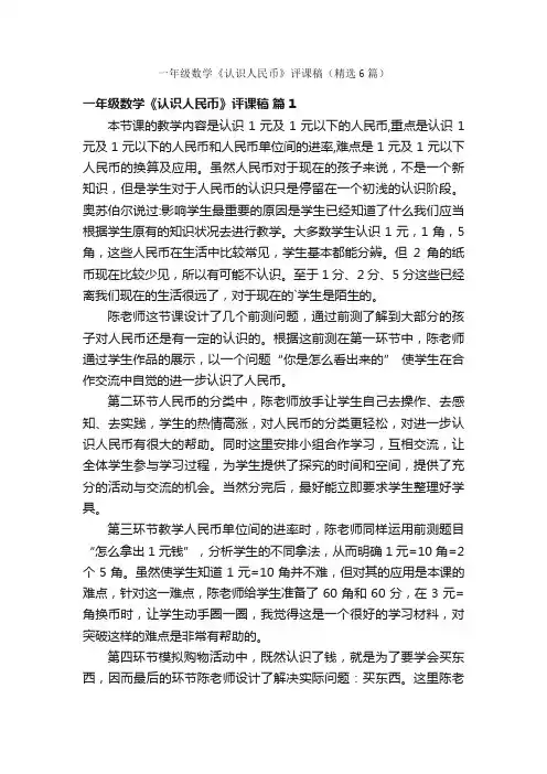 一年级数学《认识人民币》评课稿（精选6篇）