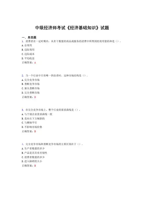 精编中级经济师《经济基础知识》完整考题库(含标准答案)