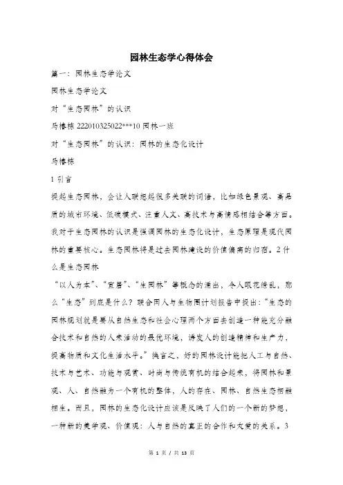 园林生态学心得体会.doc