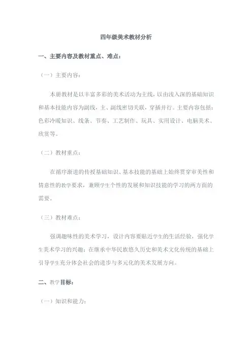 四年级美术教材分析