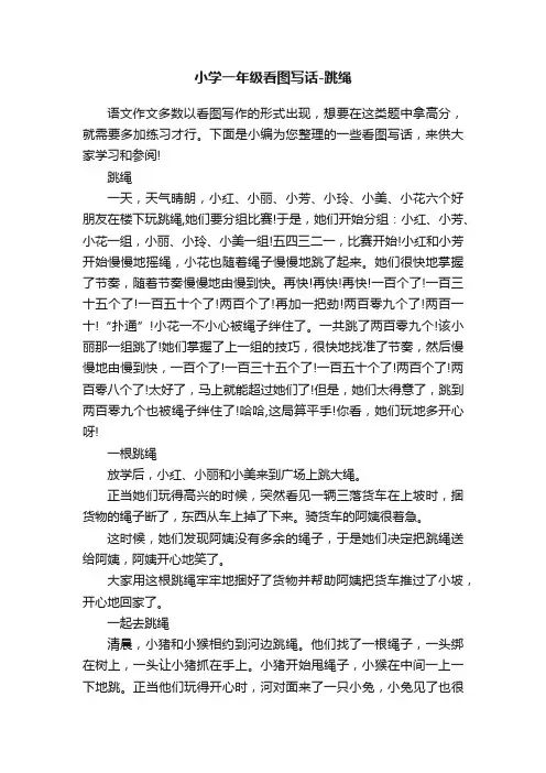 小学一年级看图写话-跳绳